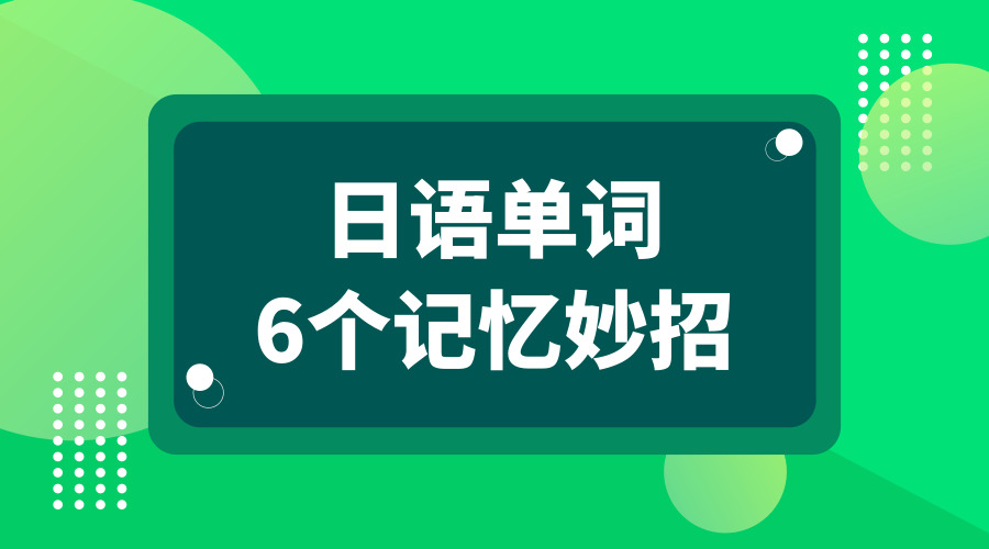 日语单词速记每天100个零基础,快速记日语单词办法