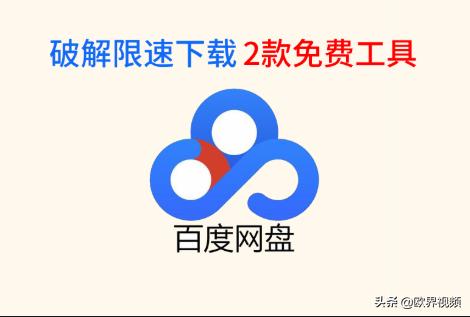 百度网盘破除限制,百度网盘bug最新版