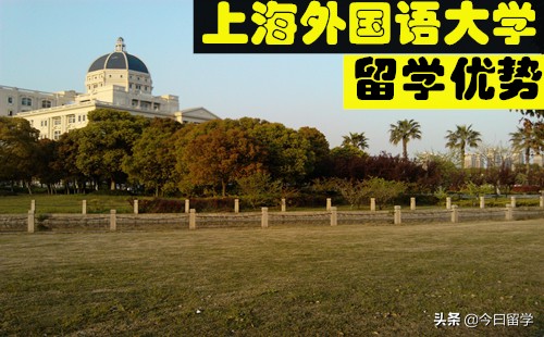 上海外国语大学留学优势有哪些？