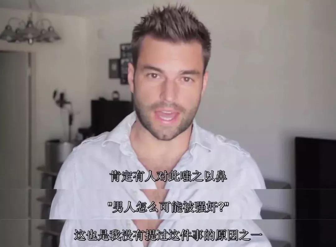 大男人竟然还会被性侵?