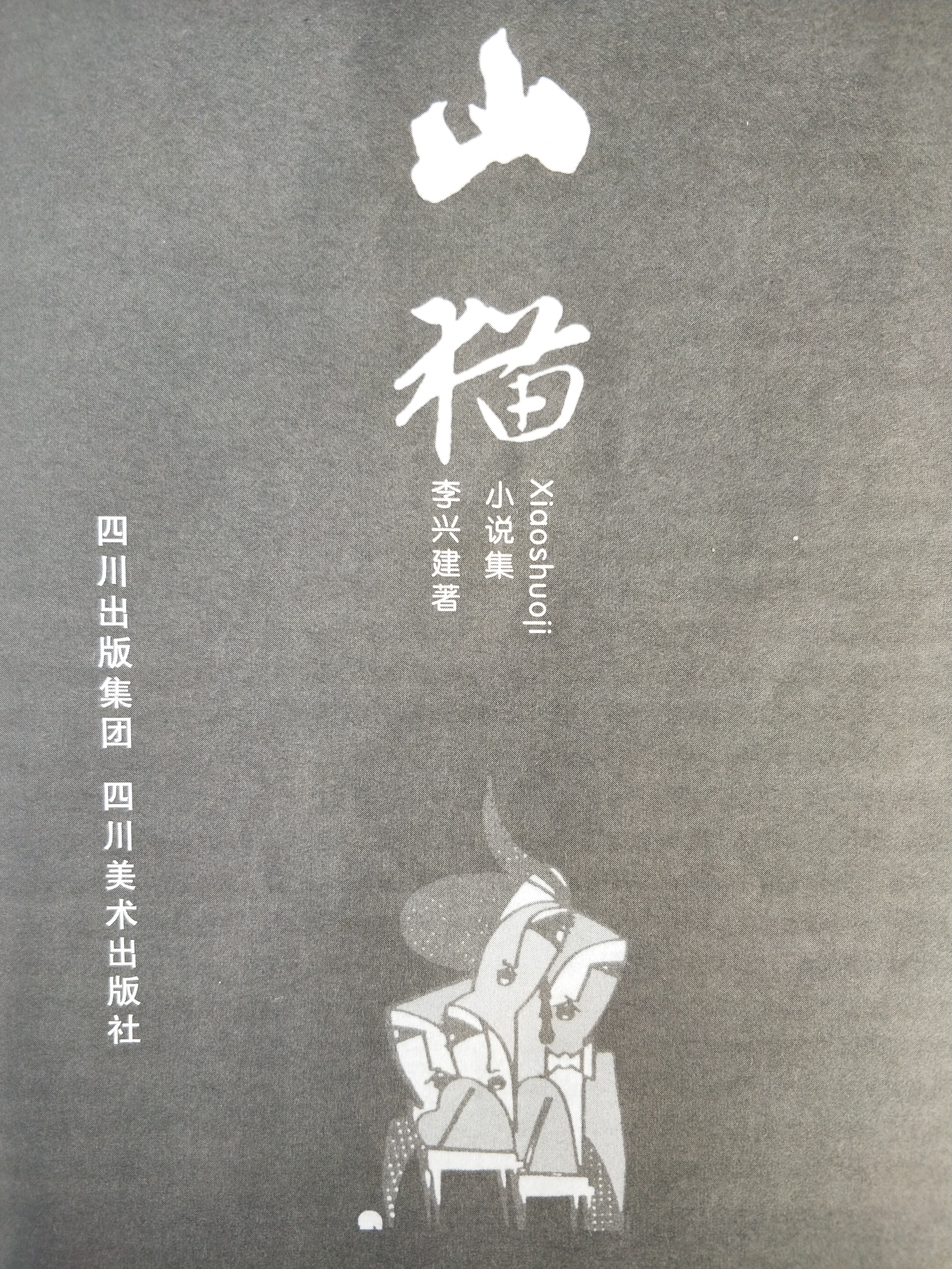 绽放在心灵的花朵 ——李兴建小说集《山猫》赏析