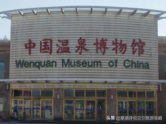 阿尔山车站温泉博物馆,阿尔山温泉和中国温泉博物馆