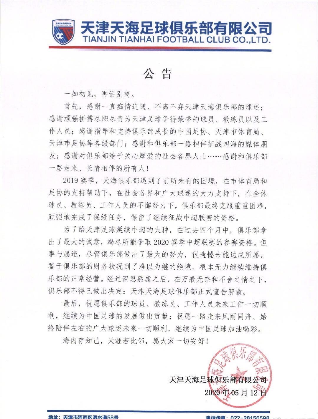 天津天海正式解散中超还能挺多久,天津天海解散原因