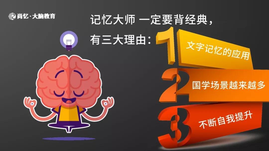 记忆大师一定要背经典,有三大理由