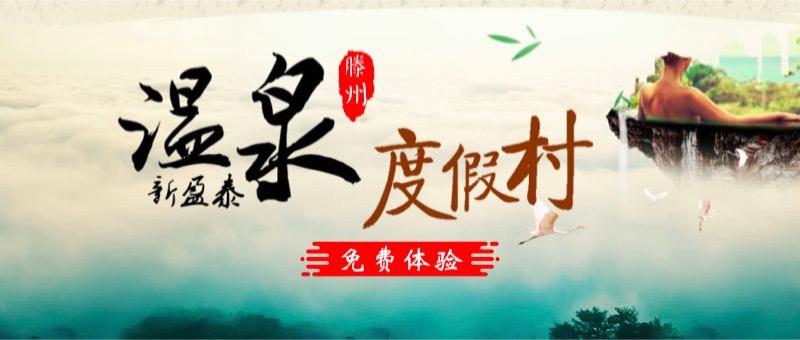 滕州盈泰生态温泉度假村门票价格,山东滕州盈泰温泉最新门票价格