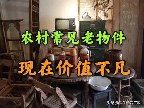 农村什么样子的古董有收藏价值,4件农村“老古董”价格飙升