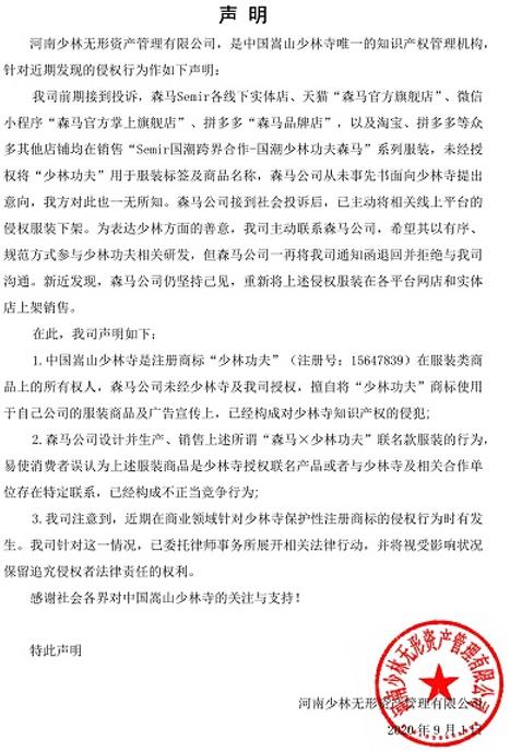 少林寺森马侵权案例,少林森马侵权事件