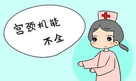 好好的宫颈，怎么就机能不全了？