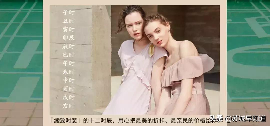 「绫致时装」的十二时辰，用心把最美的折扣、最亲民的价格给你