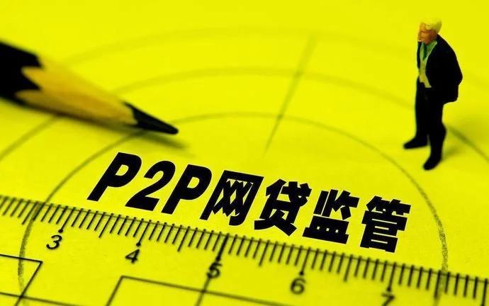 p2p平台出局了吗,p2p倒闭投资人