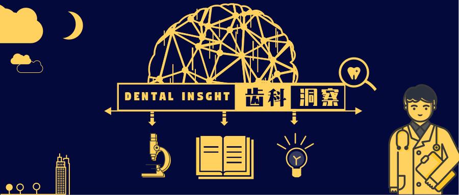 齿科行业发展,齿科行业的前景