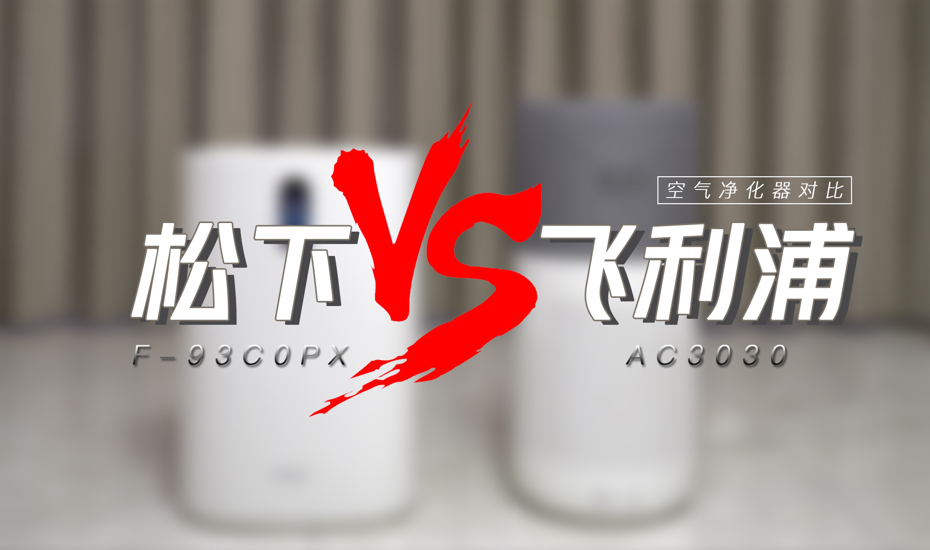 飞利浦和松下空气净化器哪个好,飞利浦空气净化器为啥有异味