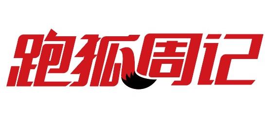 跑狐周记|1:59:40基普乔格成功破2!Kosgei破女子世界纪录