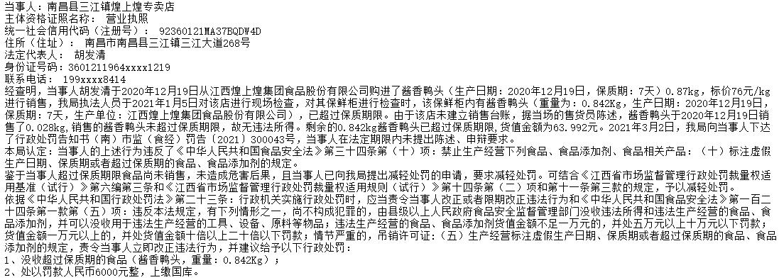 煌上煌再曝食品安全问题64元过期鸭头被罚6000元