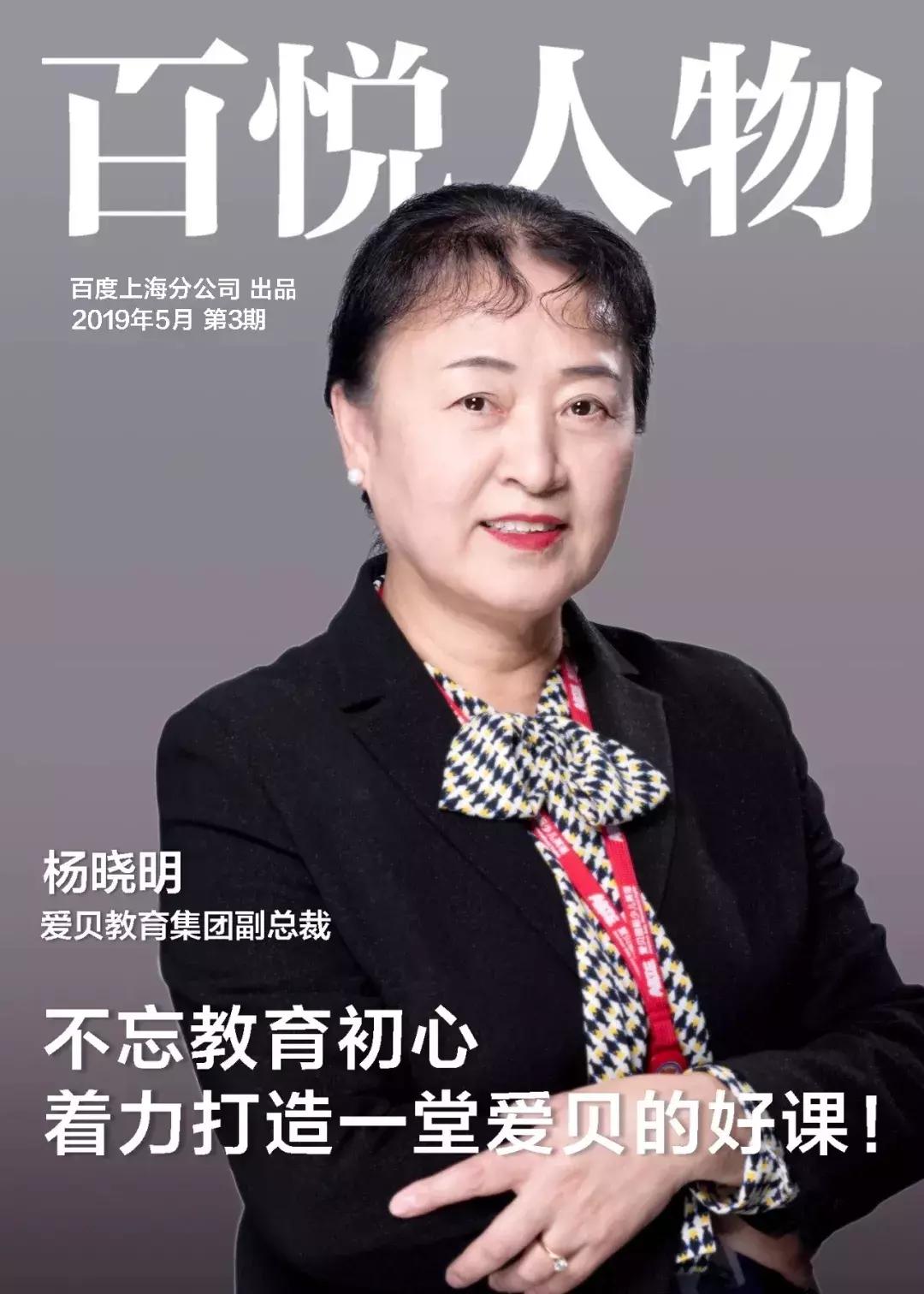 【百度百悦人物】爱贝教育集团副总裁杨晓明,WinABC研发团队成员