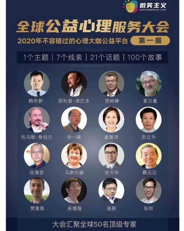 第一届国际心理卫生大会,第一届全球公益心理服务大会