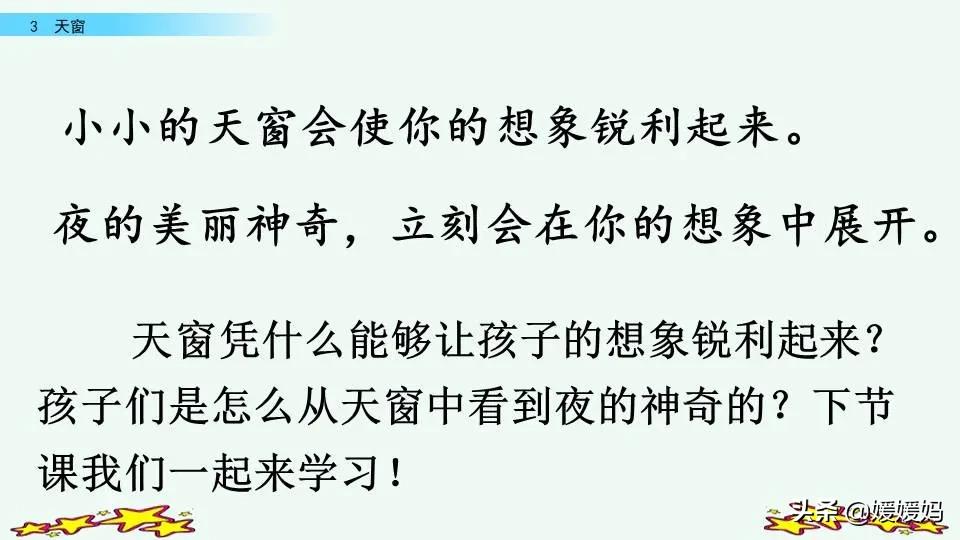 四年级语文下册第三课天窗知识点,四年级下册语文第三课天窗课后题