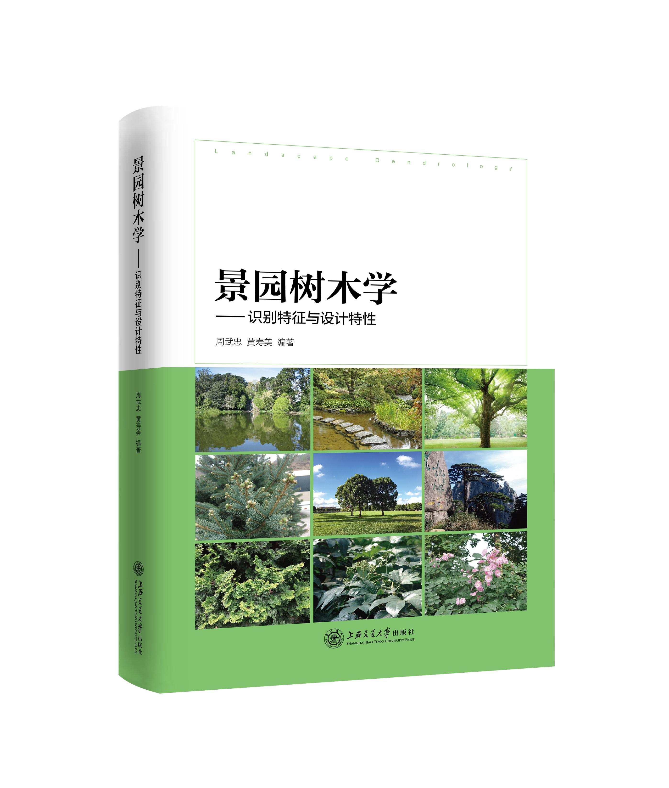 《景园树木学——识别特征与设计特性》出版