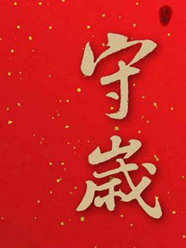 春节十大民俗传说故事短一点,江西吉安春节十大习俗传说