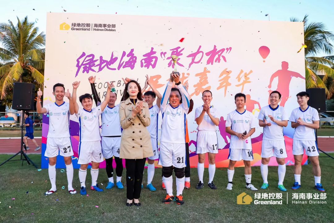 海南足球杯决赛,绿地集团2023运动会