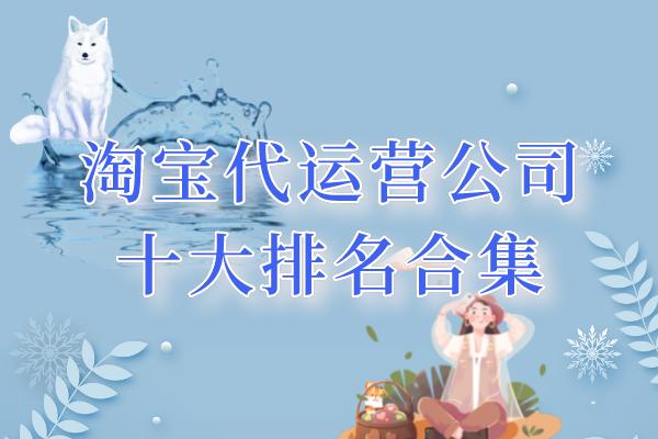 濮阳淘宝电商代运营都有哪些,淘宝代运营靠谱吗内行人揭秘