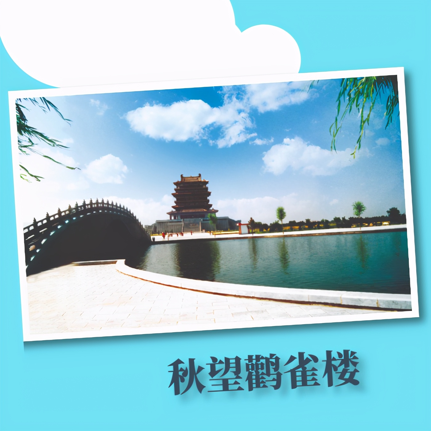 远城登鹳雀楼,登鹳雀楼