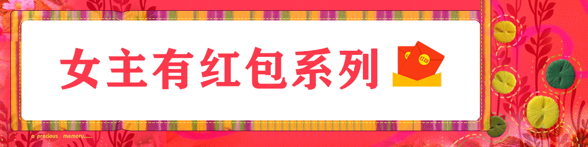 强推女主有红包系列言情：抢红包抢出的奇缘和男神，女主深感惊吓