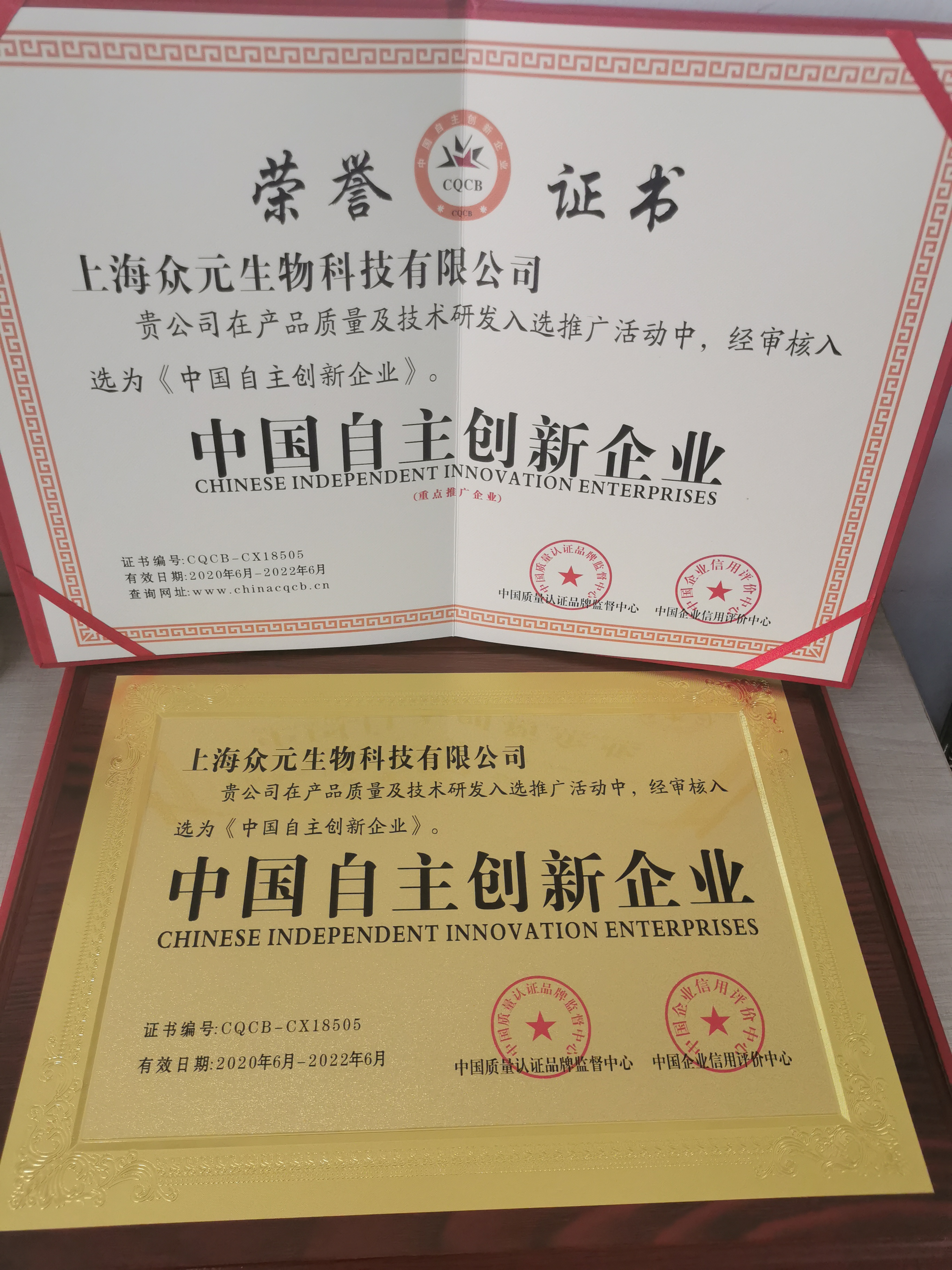 上海众元生物科技有限公司荣获质量·服务·诚信AAA企业认证