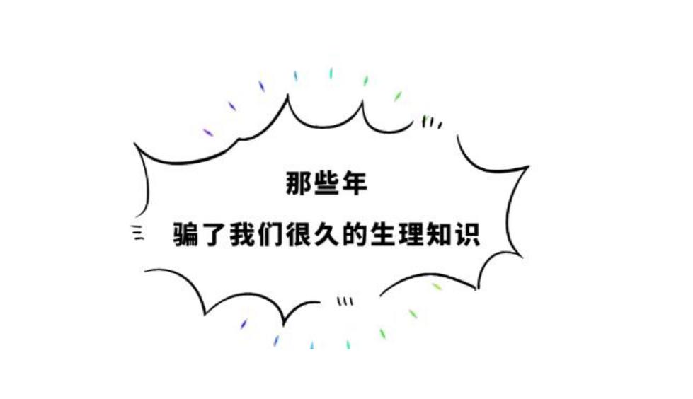 快醒醒背后故事,男性和女性生理科普知识大全