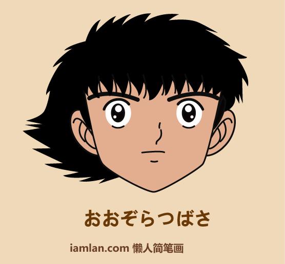 画足球小子,30秒画忍者