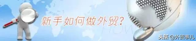 外贸新人如何做外贸生意,外贸新人怎么快速学好外贸英语
