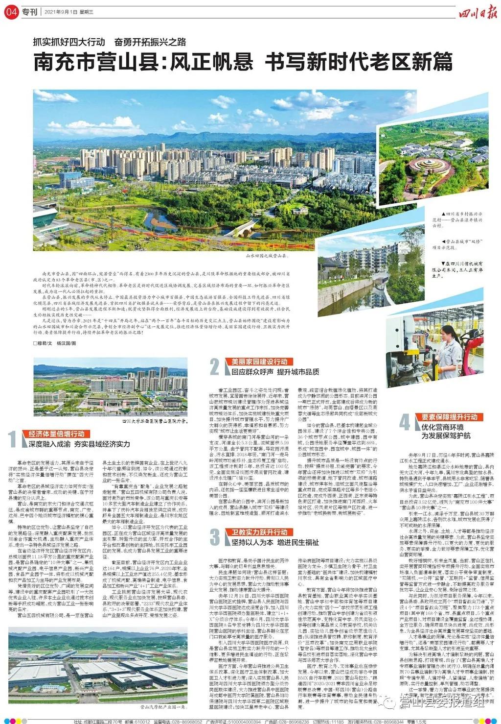 ​川报关注丨南充市营山县：风正帆悬书写新时代老区新篇