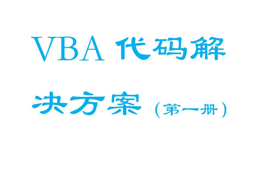 vba基础知识代码大全,vba入门怎么看懂代码