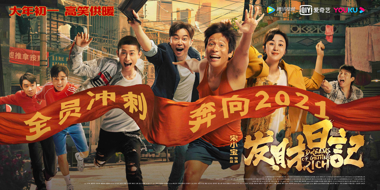 “N年磨一剑”网络电影春节档黑马《发财日记》为啥值得二刷