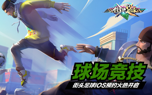 街头足球竞技手游预约,街头足球手游怎么下