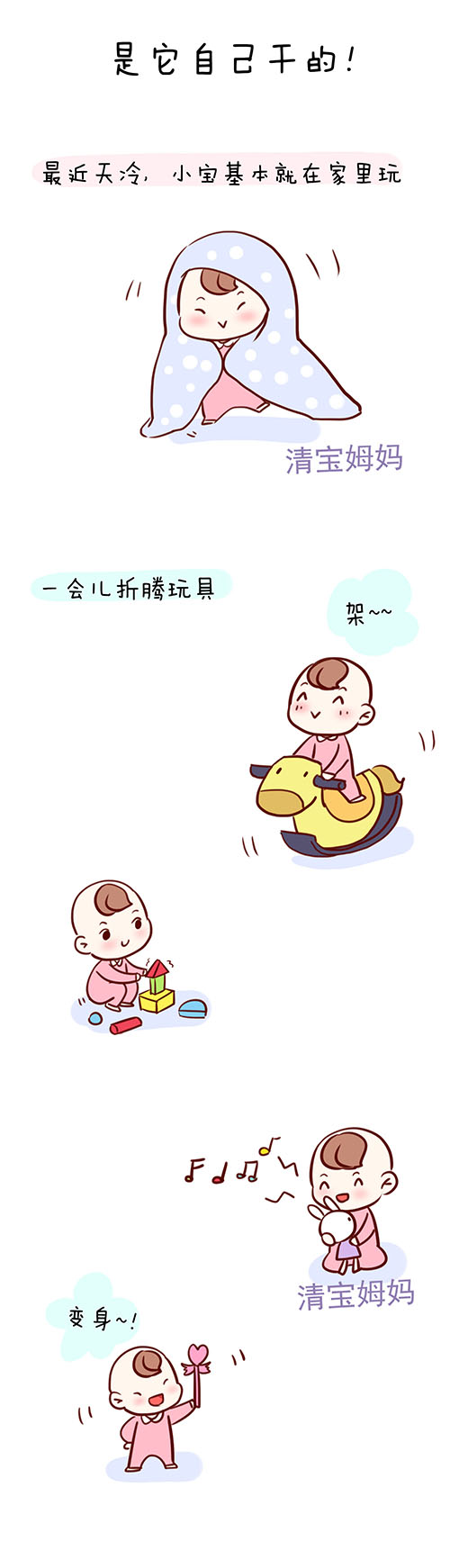 “是它自己干的！”再小的人儿，也会给自己找借口