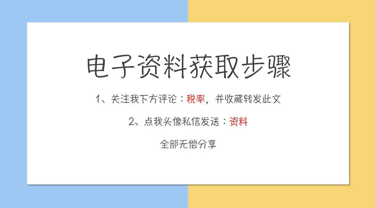 财务人惠存：2021年版超全税种最新税率表，建议收藏