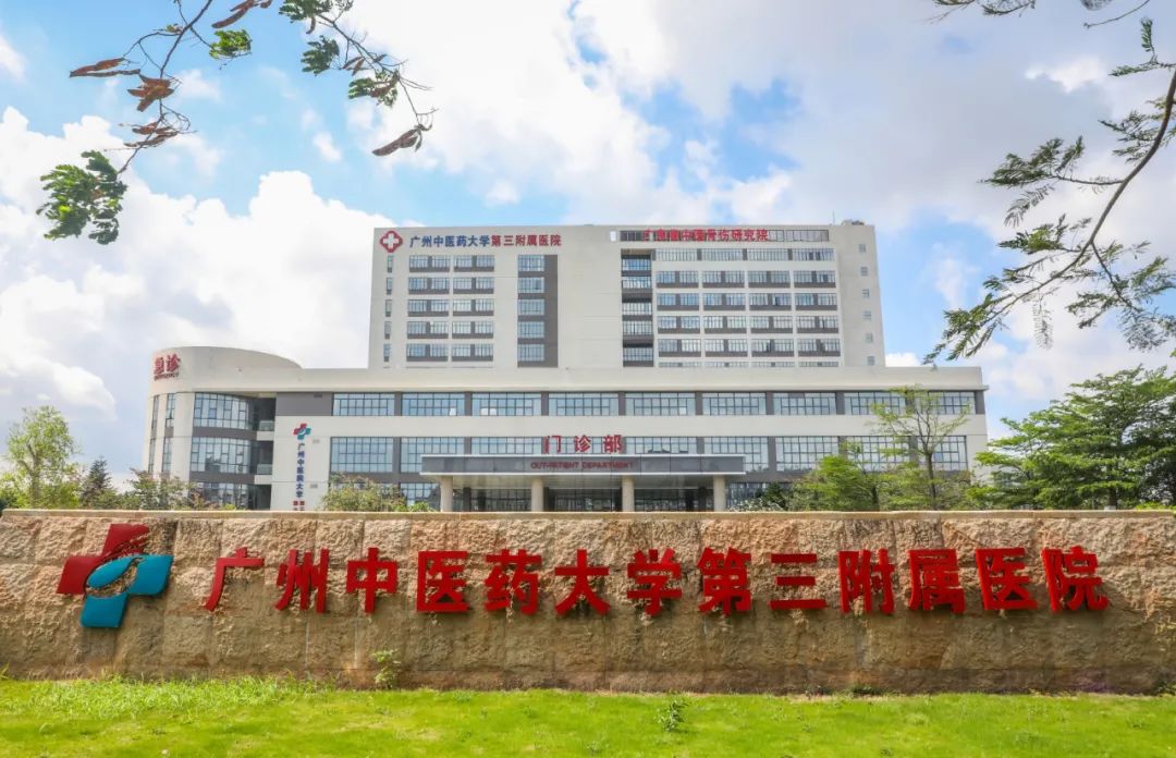 广州中医药大学第三临床医学院博士、硕士研究生导师简介已上新