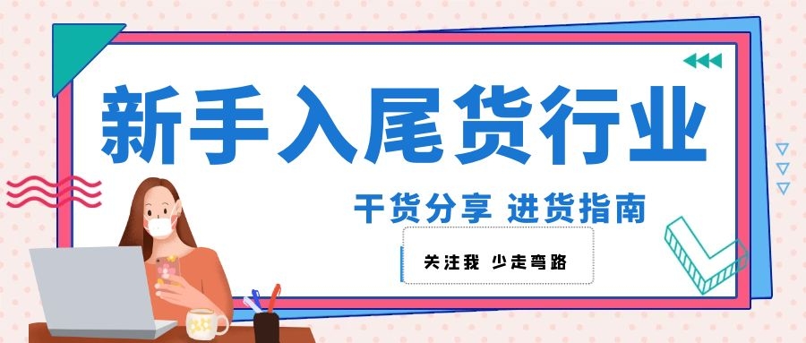 服装尾货新手小白怎么拿货,义乌服装尾货生意