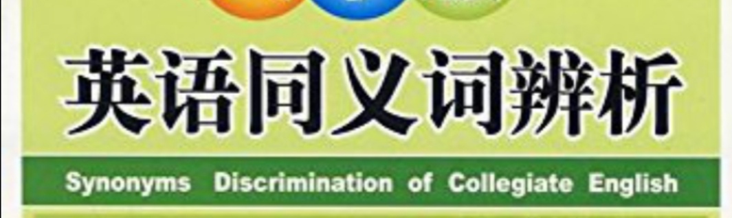 英语四六级近义词大全,英语六级近义短语辨析精讲