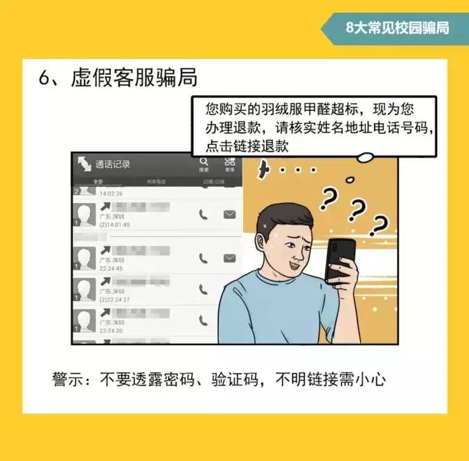 #净网2019#拆解8种常见校园诈骗套路，学生*党**务必看过来！
