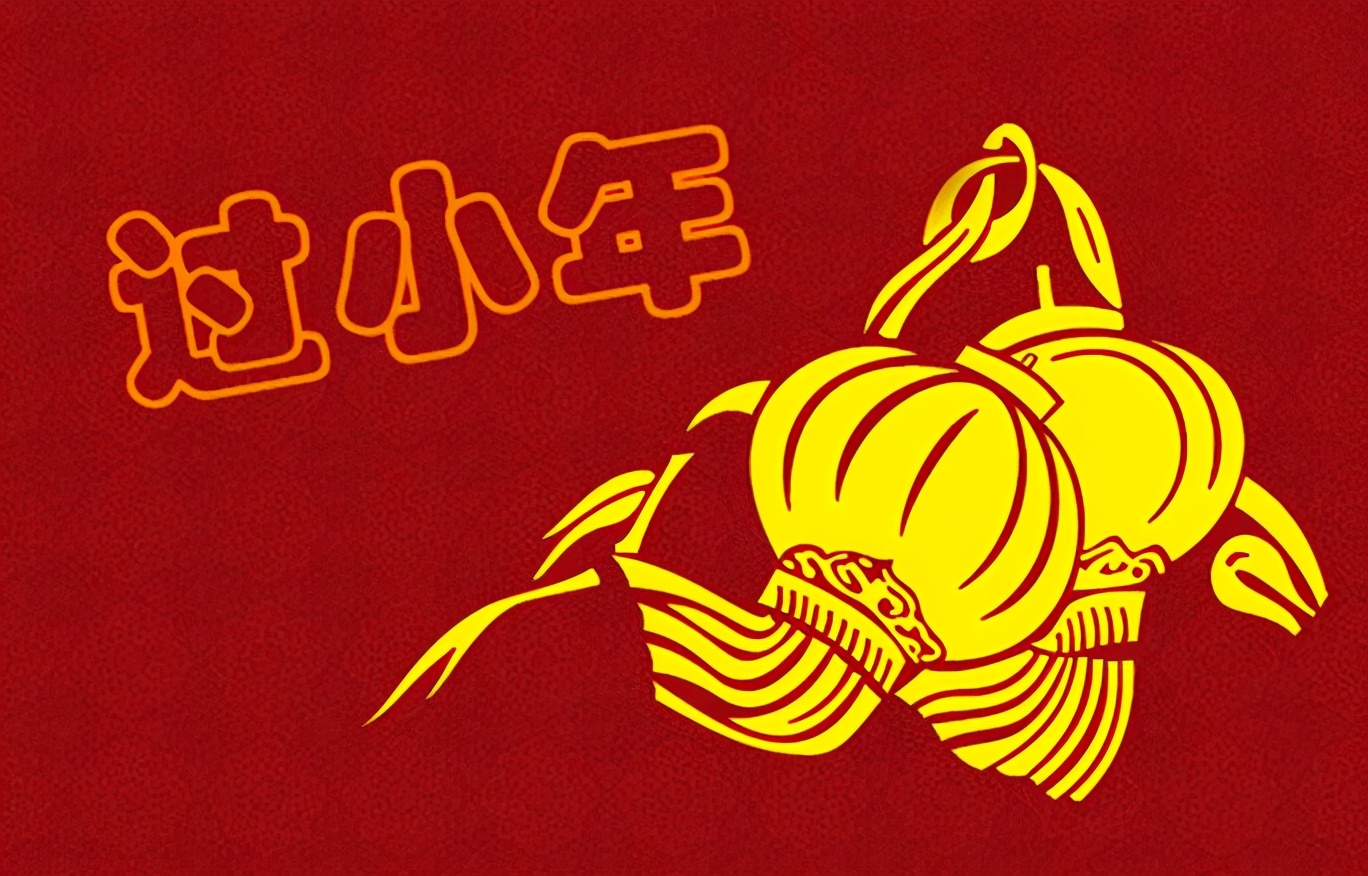 今天是小年吗小年意味着什么,什么是小年小年有什么讲究