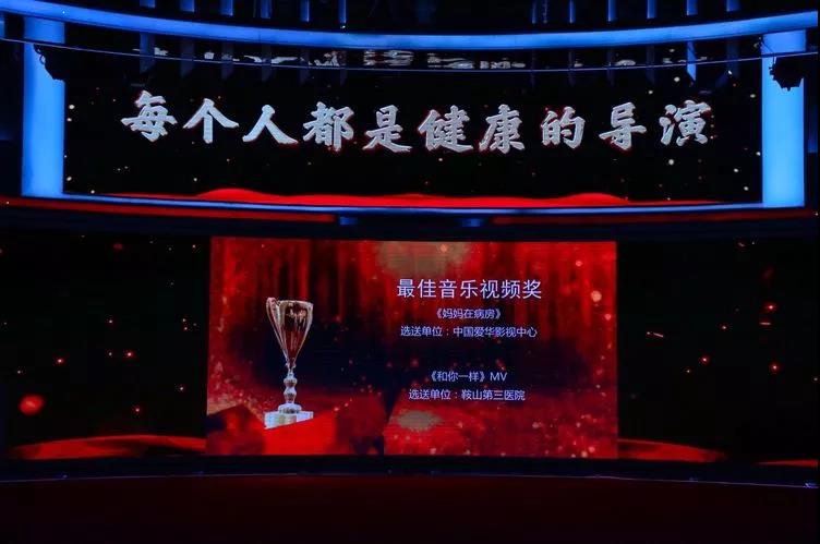 鞍山三院《和你一样》获“健康中国微视频大赛”最佳音乐视频奖