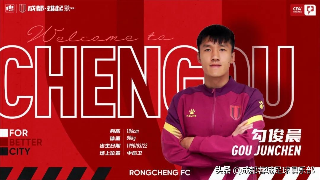 唐鑫加盟成都蓉城队,勾俊晨官宣
