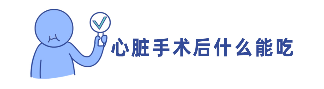 心脏手术患者什么食物水果不能吃,心脏手术后病人吃什么最有营养