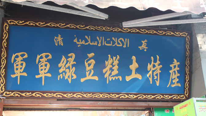 西安打卡回民街,来西安第一件事打卡回民街