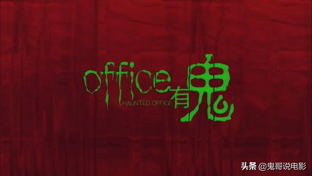 鬼不能杀人却做出最伟大的骗术，解析童年阴影office有鬼