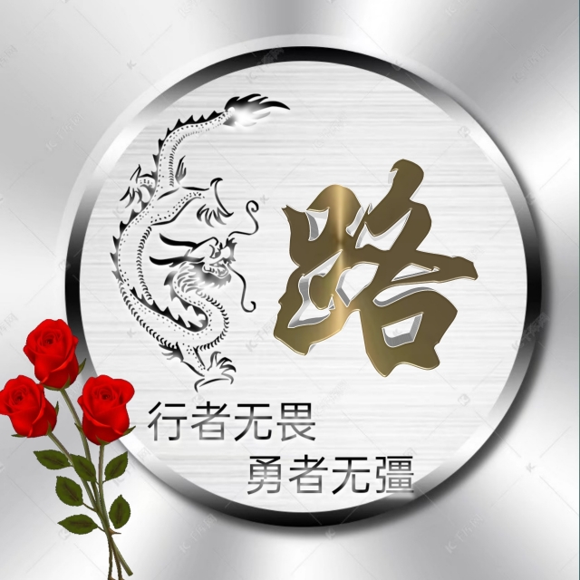 行者无疆微信头像,勇者无畏行者无疆头像