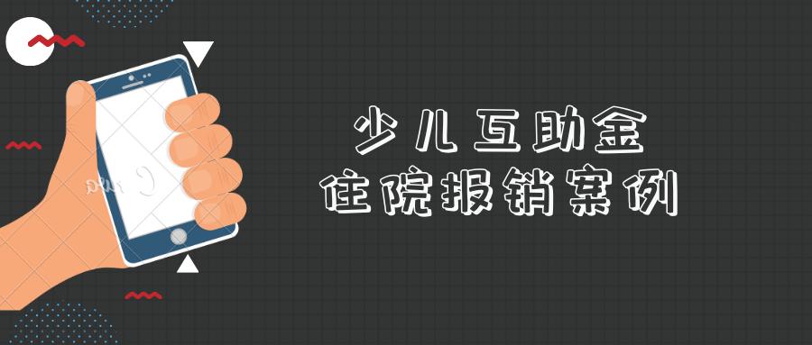 少儿互助金小孩意外受伤能报销吗,打生长激素少儿互助金能不能报销
