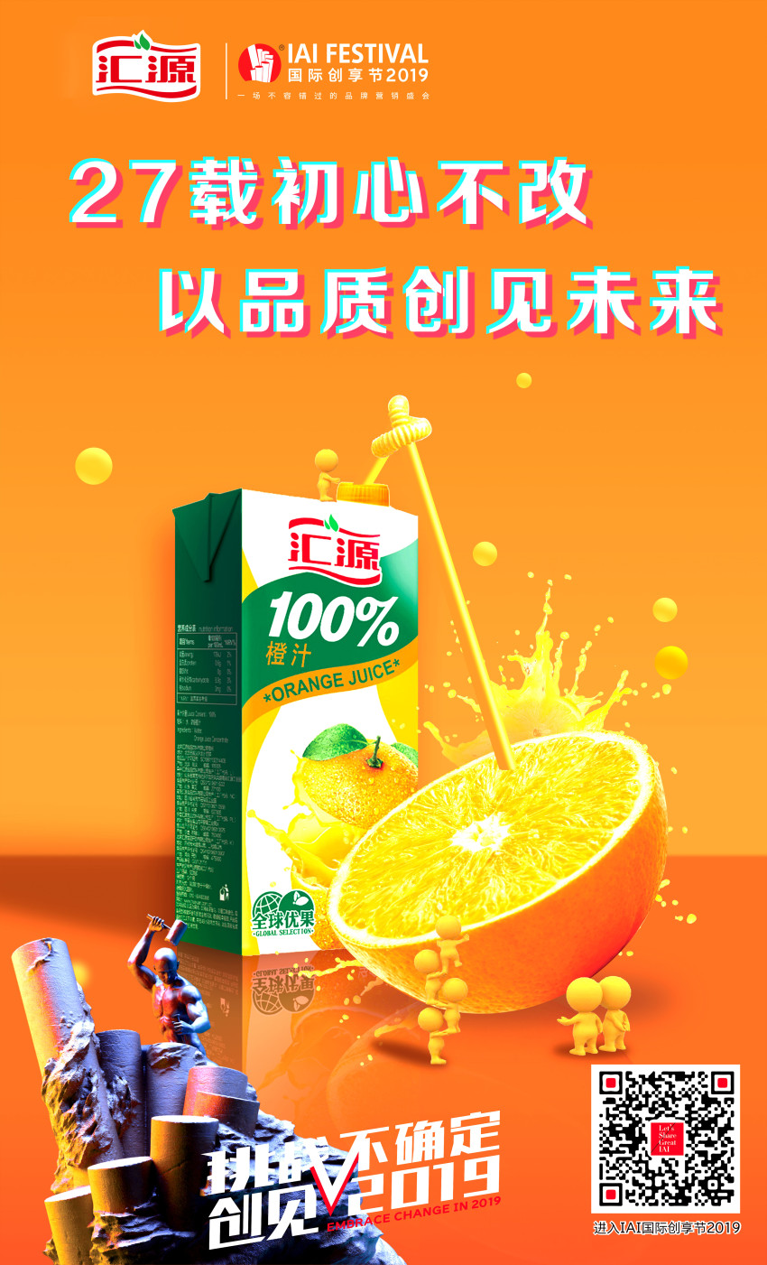 创新营销实力获肯定，汇源荣获IAI国际广告奖